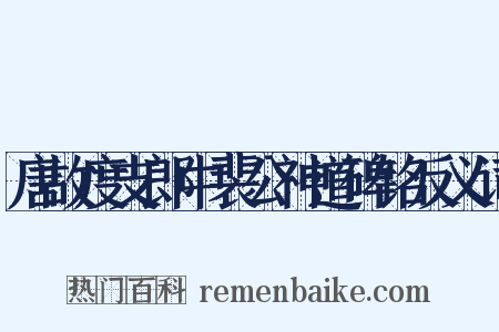 唐故度支郎中裴公神道碑铭反义词是什么意思的图片